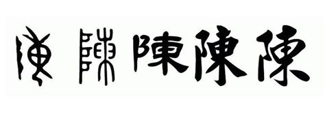 陳取名|陈姓起名改名取名技巧及姓氏溯源